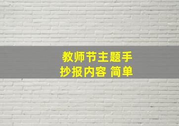 教师节主题手抄报内容 简单